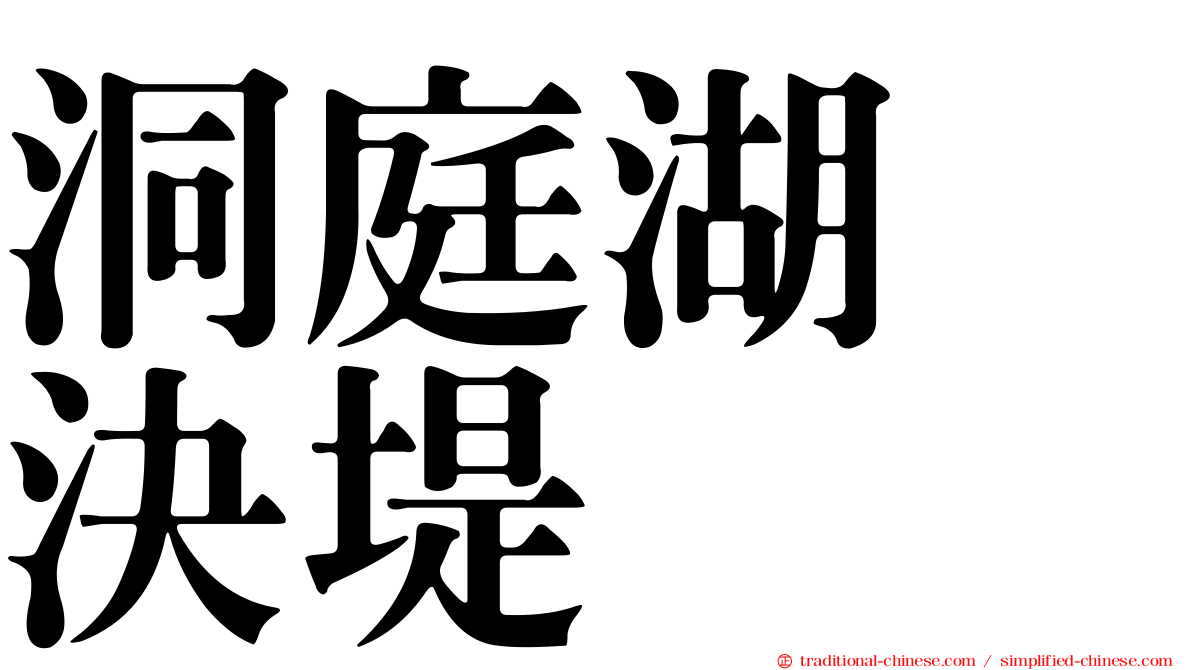 洞庭湖　決堤